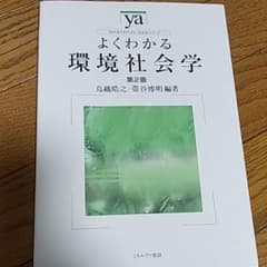 よくわかる環境社会学のサムネイル