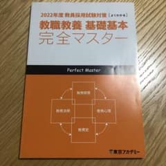 教職教養基礎基本　完全マスター　東京アカデミーのサムネイル