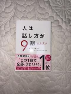 人は話し方が9割のサムネイル