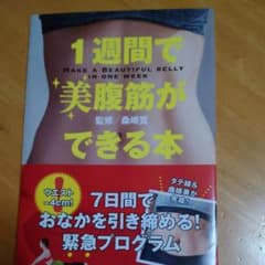 1週間で美腹筋ができる本のサムネイル