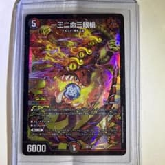 デュエマカード　一王ニ命三眼槍　SRのサムネイル