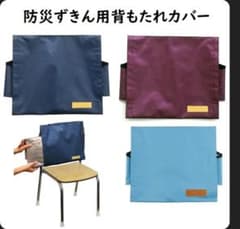 防災ずきんカバーセット 小学生のサムネイル