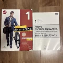 ESPANOL en marcha 1 スペイン語教科書のサムネイル