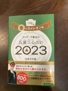 ゲッターズ飯田の五星三心占い金のカメレオン座2023のサムネイル