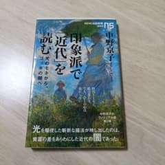 印象派で近代を読む 中野京子のサムネイル