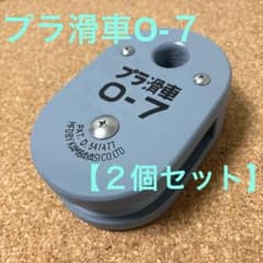 プラ滑車O-7【２個セット】送料込みのサムネイル