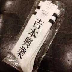 吉本興業　ソックスのサムネイル