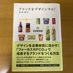 ブランドをデザインする！ 西澤明洋のサムネイル