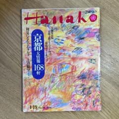 Hanako「京都大情報168軒」1990年4月号 - メルカリ
