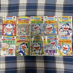 ドラえもん学習シリーズ 10冊まとめ売りのサムネイル