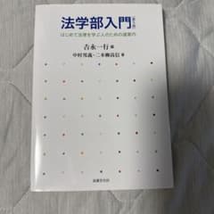 法学部入門〔第5版〕 : はじめて法律を学ぶ人のための道案内のサムネイル