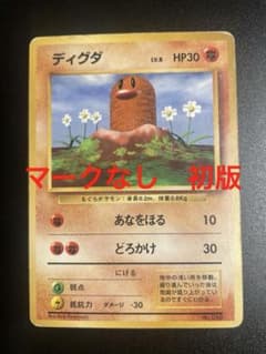 マークなし　ポケモンカード　旧裏　ディグダ ● 第1弾拡張パック　1996年のサムネイル