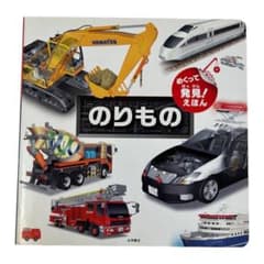めくって発見!えほん のりもの : 知的好奇心を育てるしかけ図解えほん!のサムネイル