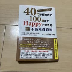 元外資系サラリーマンがおこなう!40代から始めて100歳までHappyに生きる…のサムネイル