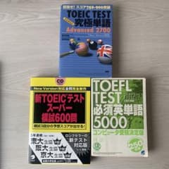 英語学習参考書 3冊セット TOEIC TOEFLのサムネイル
