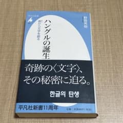ハングルの誕生 音から文字を創る 野間秀樹 平凡社新書のサムネイル
