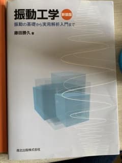 振動工学 振動の基礎から実用解析入門までのサムネイル