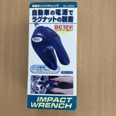 電動式インパクトレンチのサムネイル