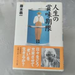 人生の賞味期限 藤本義一のサムネイル
