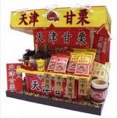 希少　新品　廃盤　ミニチュア　ミニチュアハウス　ビリー　天津甘栗のサムネイル