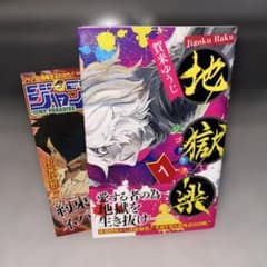 初版 帯ジャンパラ付き 地獄楽 1巻賀来ゆうじ - メルカリ