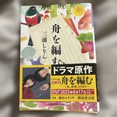 舟を編む 三浦しをんのサムネイル