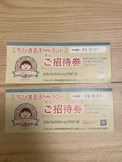 ちびまる子ちゃんランド 大人ご招待券 2枚セット - 2