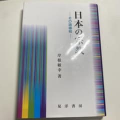 日本の宗教 : その諸様相のサムネイル