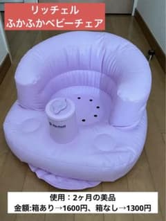【美品】リッチェル／ふかふかベビーチェアのサムネイル