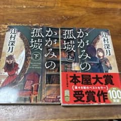 かがみの孤城 辻村深月 上下巻セット 本屋大賞受賞作