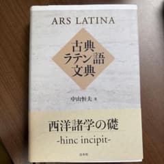 古典ラテン語文典 中山恒夫 白水社のサムネイル