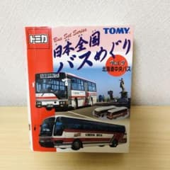 トミカ 日本全国バスめぐり vol.2 北海道中央バス - メルカリ