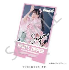 FRUITS ZIPPER 松本かれん 直筆サイン入り アクリルスタンド S賞