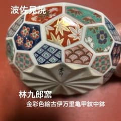 林九郎窯　小鉢　ボウル　5客　亀甲紋 ☆林九郎窯 金彩色絵古伊万里 亀甲紋中鉢 1個☆ - メルカリ