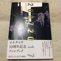 ヨネダコウ 「20072017 10周年記念ファンブック」初版本のサムネイル