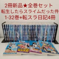 2冊新品☆全巻セット☆転スラ日記付き】転生したらスライムだった件☆1