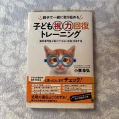 子ども視力回復トレーニング 親子で一緒に取り組める 眼科専門医が教えてくれる「…のサムネイル