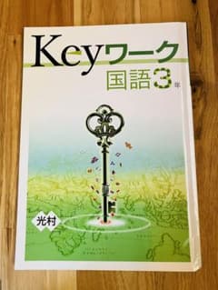 keyワーク　国語3年　光村のサムネイル