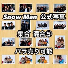 Snow Man 公式写真 集合 混合⑤ バラ売り可能 - メルカリ