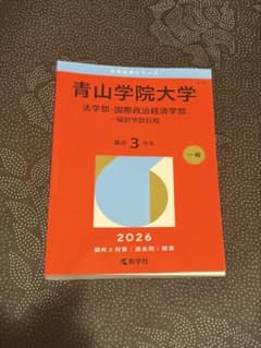 青山学院大学 赤本 2026年版 法学部 国際政治経済学部のサムネイル