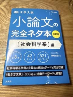 小論文の完全ネタ本 社会科学系編のサムネイル