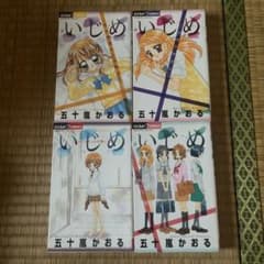 いじめ 五十嵐かおる 全4巻セットのサムネイル