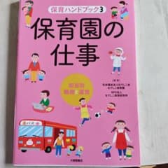 保育園の仕事のサムネイル