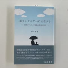 ボランティアへのまなざし 病院ボランティア組織の展開可能性 竹中健