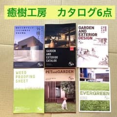 癒樹工房　カタログ　外構のサムネイル