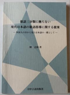 敬語三分類に拠らない 現代日本語の敬語指導に関する提案のサムネイル