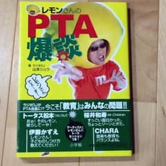 レモンさんのPTA爆談  山本シュウ著のサムネイル