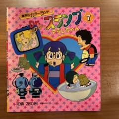アラレちゃんページ Dr. スランプ アラレちゃん 7 - メルカリ
