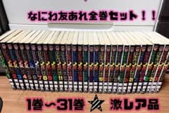 なにわ友あれ全巻セット！激レア激アツ♡のサムネイル