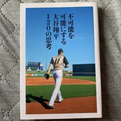不可能を可能にする大谷翔平120の思考のサムネイル